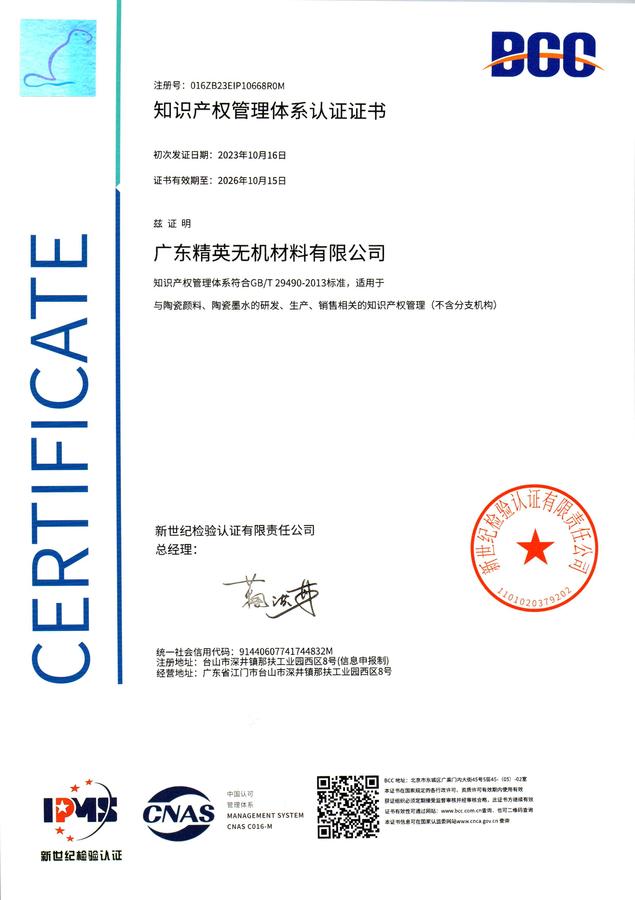 认证证书-广东精英无机材料有限公司(1).jpg